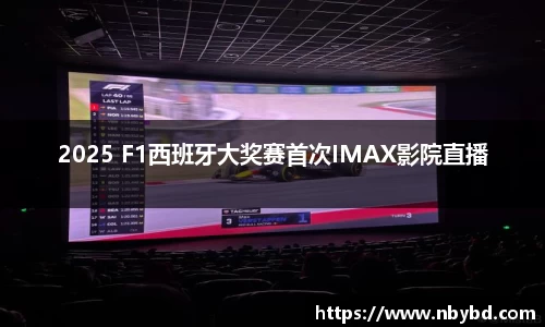 2025 F1西班牙大奖赛首次IMAX影院直播