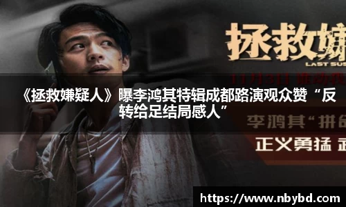 《拯救嫌疑人》曝李鸿其特辑成都路演观众赞“反转给足结局感人”