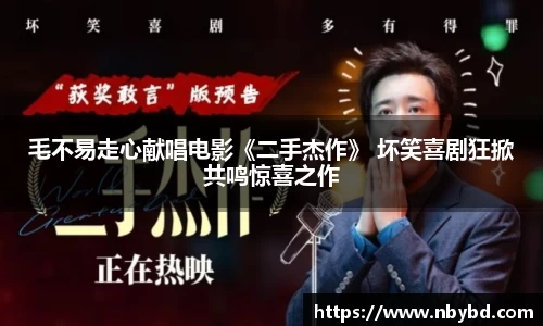 毛不易走心献唱电影《二手杰作》 坏笑喜剧狂掀共鸣惊喜之作