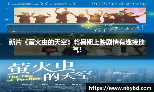 新片《萤火虫的天空》将暑期上映剧情有趣接地气！