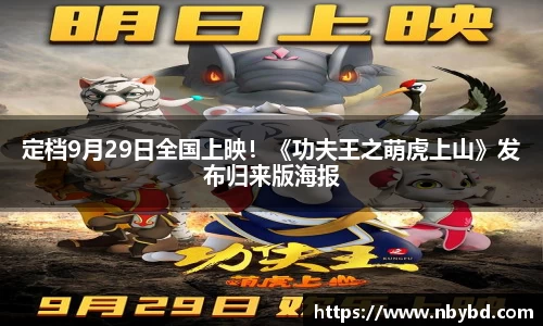 定档9月29日全国上映！《功夫王之萌虎上山》发布归来版海报