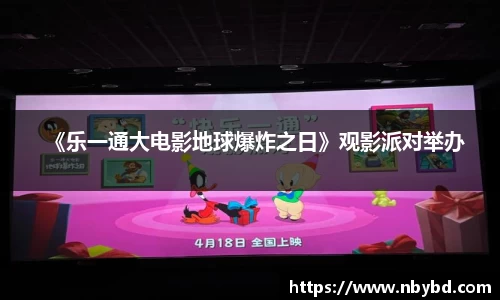 《乐一通大电影地球爆炸之日》观影派对举办