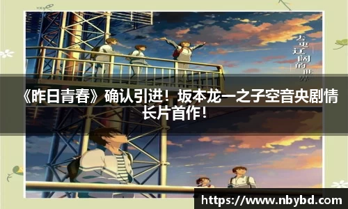 《昨日青春》确认引进！坂本龙一之子空音央剧情长片首作！