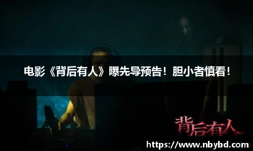 电影《背后有人》曝先导预告！胆小者慎看！